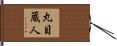 丸目蔵人 Hand Scroll