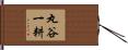 丸谷一耕 Hand Scroll