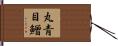 丸青目鱛 Hand Scroll