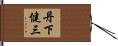 丹下健三 Hand Scroll