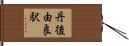 丹後由良駅 Hand Scroll