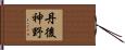 丹後神野 Hand Scroll
