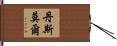 Densmore Hand Scroll
