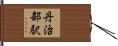 丹治部駅 Hand Scroll