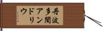 丹波多聞アンドリウ Hand Scroll