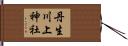 丹生川上神社 Hand Scroll