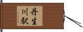丹生川駅 Hand Scroll