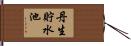 丹生貯水池 Hand Scroll