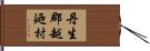 丹生郡越廼村 Hand Scroll