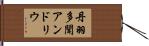 丹羽多聞アンドリウ Hand Scroll