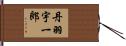 丹羽宇一郎 Hand Scroll