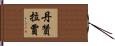 Danzanravjaa Hand Scroll