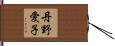丹野愛子 Hand Scroll