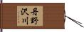 丹野沢川 Hand Scroll