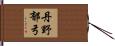 丹野郁弓 Hand Scroll