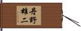 丹野雄二 Hand Scroll