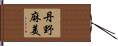 丹野麻美 Hand Scroll