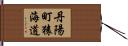 丹陽町猿海道 Hand Scroll