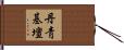 丹靑基壇 Hand Scroll