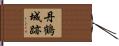 丹鶴城跡 Hand Scroll