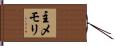 主メモリ Hand Scroll