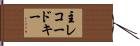 主レコードキー Hand Scroll
