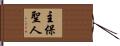 主保聖人 Hand Scroll