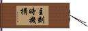主刻時機構 Hand Scroll