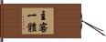 主客一體 Hand Scroll