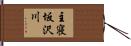 主寝坂沢川 Hand Scroll