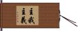 主我主義 Hand Scroll