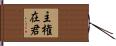 主権在君 Hand Scroll