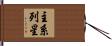 主系列星 Hand Scroll