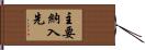 主要納入先 Hand Scroll