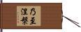 乃至涅槃 Hand Scroll