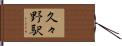 久々野駅 Hand Scroll