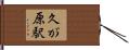 久が原駅 Hand Scroll