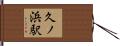 久ノ浜駅 Hand Scroll