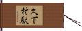 久下村駅 Hand Scroll