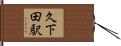 久下田駅 Hand Scroll