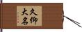久仰大名 Hand Scroll