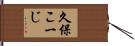 久保こーじ Hand Scroll