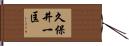 久保井一匡 Hand Scroll