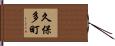 久保多町 Hand Scroll