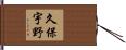 久保宇野 Hand Scroll