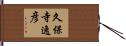 久保寺逸彦 Hand Scroll