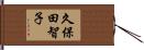久保田智子 Hand Scroll