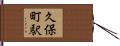 久保町駅 Hand Scroll