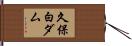 久保白ダム Hand Scroll