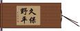 久保野平 Hand Scroll